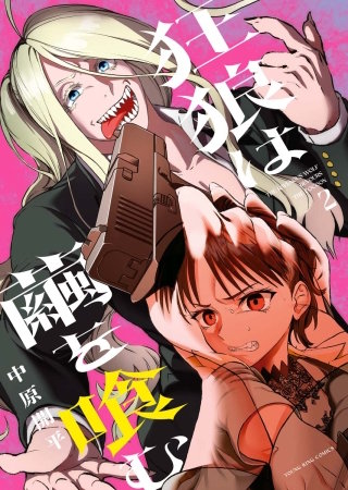 狂狼は繭を喰む(2)