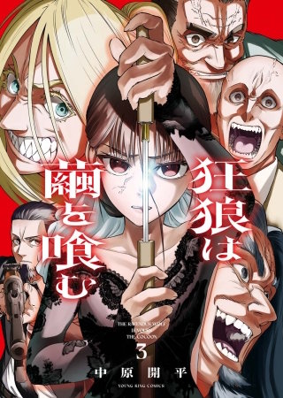 狂狼は繭を喰む(3)