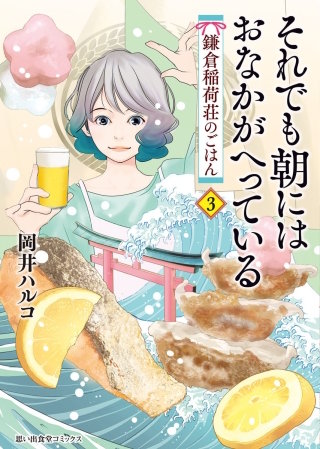 それでも朝にはおなかがへっている　鎌倉稲荷荘のごはん(3)