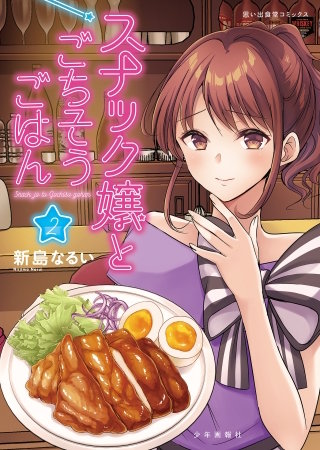 スナック嬢とごちそうごはん(2)