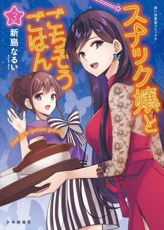 スナック嬢とごちそうごはん(3)