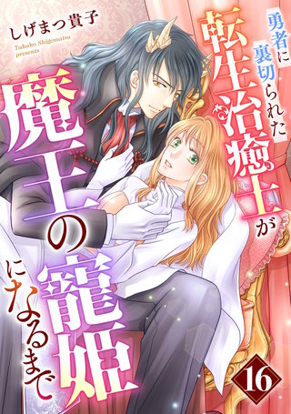 勇者に裏切られた転生治癒士が魔王の寵姫になるまで【分冊版】16話