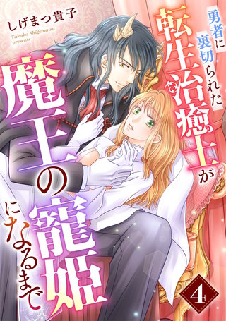 勇者に裏切られた転生治癒士が魔王の寵姫になるまで【分冊版】4話