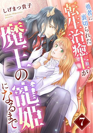 勇者に裏切られた転生治癒士が魔王の寵姫になるまで【分冊版】7話