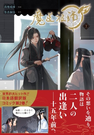 魔道祖師2