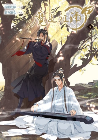 魔道祖師3