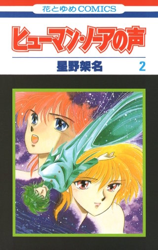 ヒューマン・ノーアの声(2)