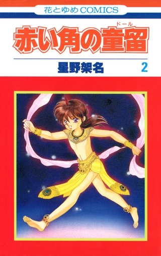 赤い角の童留(2)