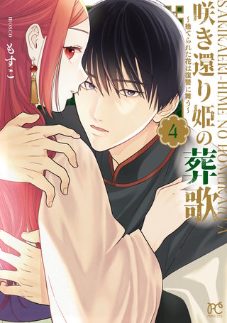 咲き還り姫の葬歌～捨てられた花は復讐に舞う～【電子単行本】(4)