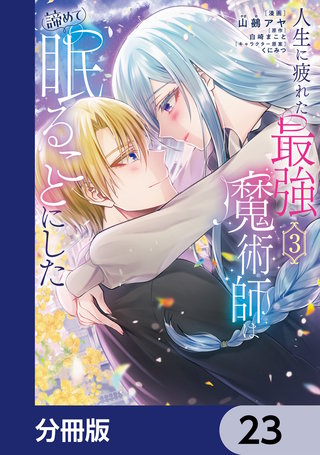 人生に疲れた最強魔術師は諦めて眠ることにした【分冊版】　23