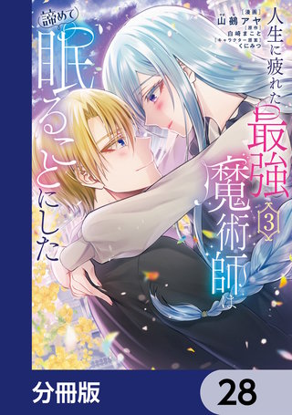 人生に疲れた最強魔術師は諦めて眠ることにした【分冊版】　28