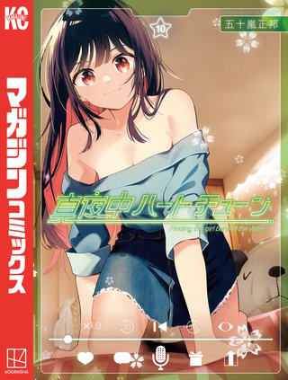 真夜中ハートチューン(10)