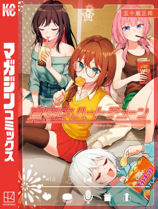 真夜中ハートチューン(12)