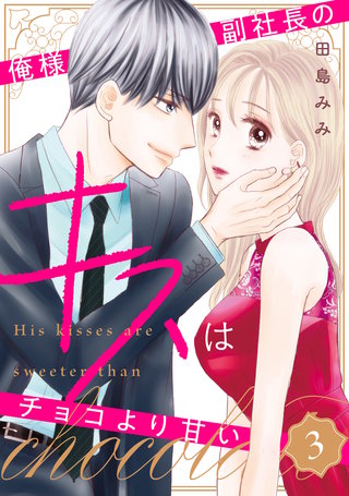 俺様副社長のキスはチョコより甘い(3)