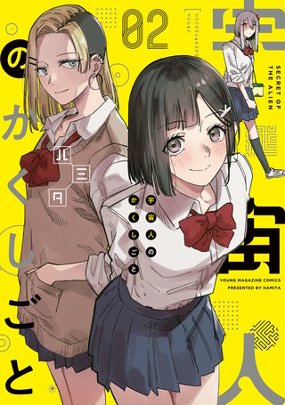 宇宙人のかくしごと(2)