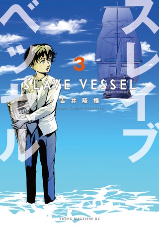 スレイブベッセル(3)