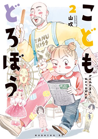 こどもどろぼう(2)
