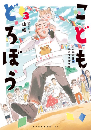 こどもどろぼう(3)