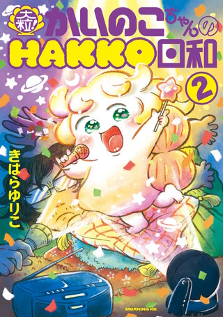 大粒！ かいのこちゃんのHAKKO日和(2)