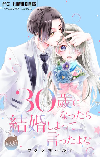 30歳になったら結婚しよって言ったよな【マイクロ】(38)