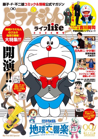 ドラえもんlife　2024春号