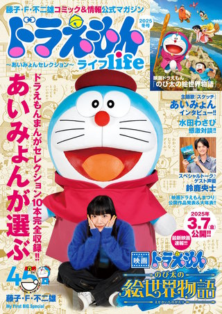 ドラえもんlife　2025冬号　～あいみょんセレクション～