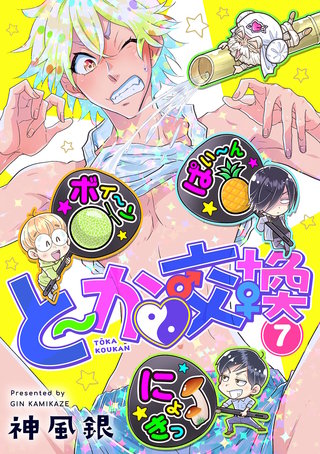 と～か▼交換(7)