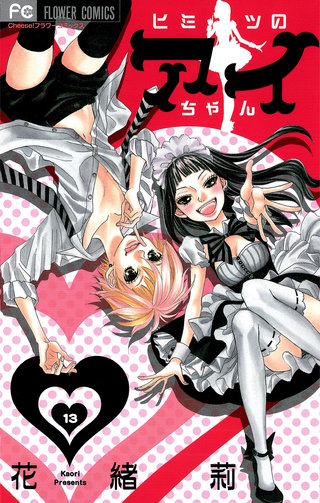 ヒミツのアイちゃん【マイクロ】(13)