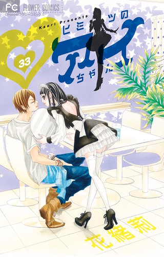 ヒミツのアイちゃん【マイクロ】(33)