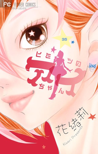 ヒミツのアイちゃん【マイクロ】(35)