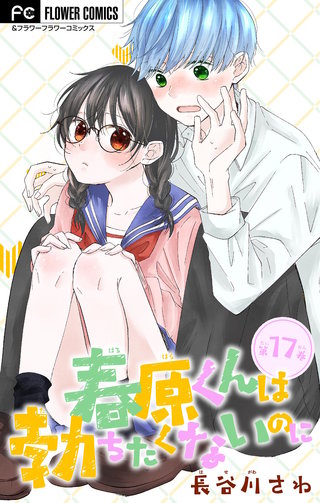 春原くんは勃ちたくないのに【マイクロ】(17)