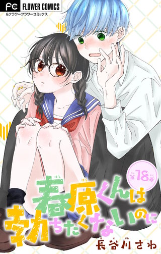 春原くんは勃ちたくないのに【マイクロ】(18)