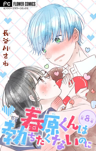 春原くんは勃ちたくないのに【マイクロ】(8)