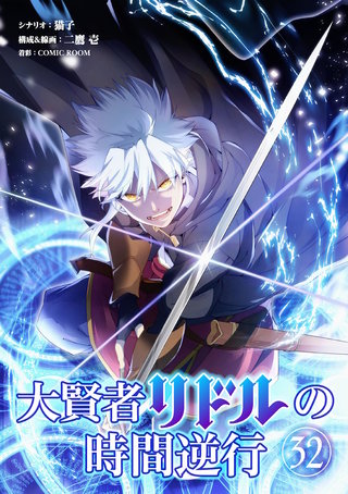 大賢者リドルの時間逆行【単話】(32)