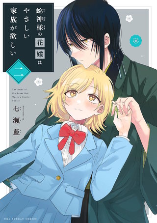 蛇神様の花嫁はやさしい家族が欲しい(2)