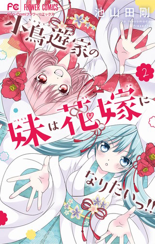 小鳥遊家の妹は花嫁になりたいっ！！(2)