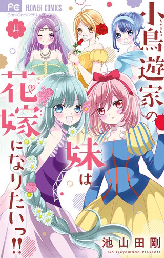 小鳥遊家の妹は花嫁になりたいっ！！(4)