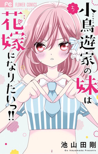 小鳥遊家の妹は花嫁になりたいっ！！(5)