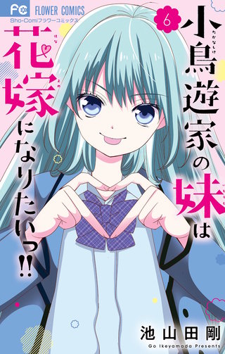 小鳥遊家の妹は花嫁になりたいっ！！(6)
