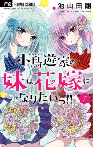 小鳥遊家の妹は花嫁になりたいっ！！(7)