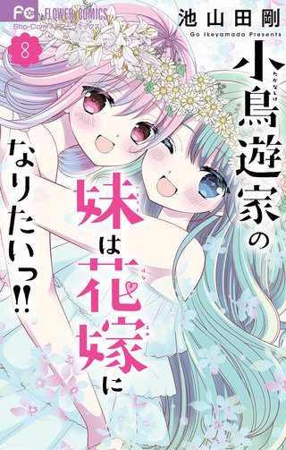 小鳥遊家の妹は花嫁になりたいっ！！(8)