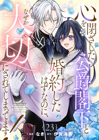心を閉ざした公爵閣下と婚約したはずなのに、なぜか大切にされてしまってます！ 第23話【単話版】