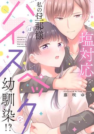 塩対応な私の旦那様はハイスペックな幼馴染!?【電子限定特典付き】【コミックス版】