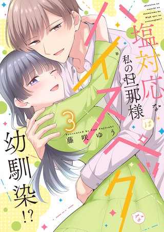 塩対応な私の旦那様はハイスペックな幼馴染!?【電子限定特典付き】【コミックス版】 3巻