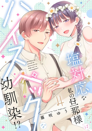 塩対応な私の旦那様はハイスペックな幼馴染!?【描き下ろし付き電子単行本】 4巻