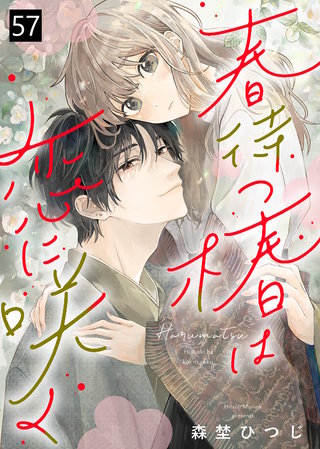 春待つ椿は恋に咲く（５７）
