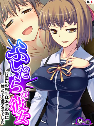 ふしだらな彼女 ～片思いの相手はお金の為に誰とでも寝る子でした～　（単話）(5)