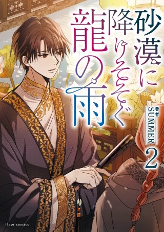 砂漠に降りそそぐ龍の雨 2【電子特典付き】