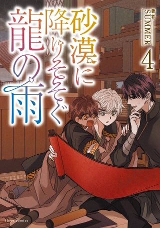 砂漠に降りそそぐ龍の雨　４【電子特典付き】