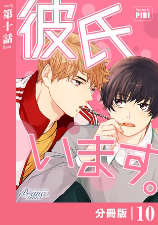彼氏います【分冊版】（ビアンココミックス）(10)